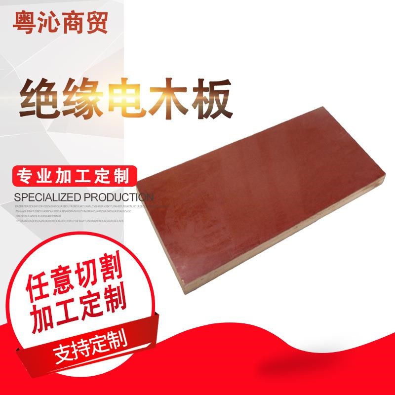 电木板酚醛层压纸板 绝缘胶木w板3-50mm电木 板隔热板配电箱隔板