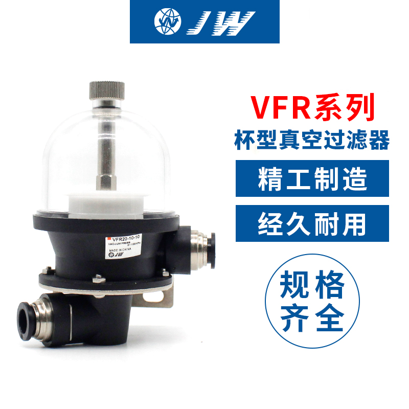 真空过滤器VFR20-1l2-12/08-08/06-06/10-10/16-16-W 编带机分光