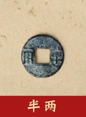 真品大五五门帝钱古币m半两铢开元宋元100234乐永通宝散装压槛大