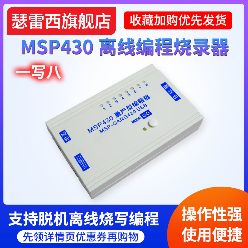 MSP-GANG430量产USB脱机离线编程器MSP430单片S机烧录下载器一拖