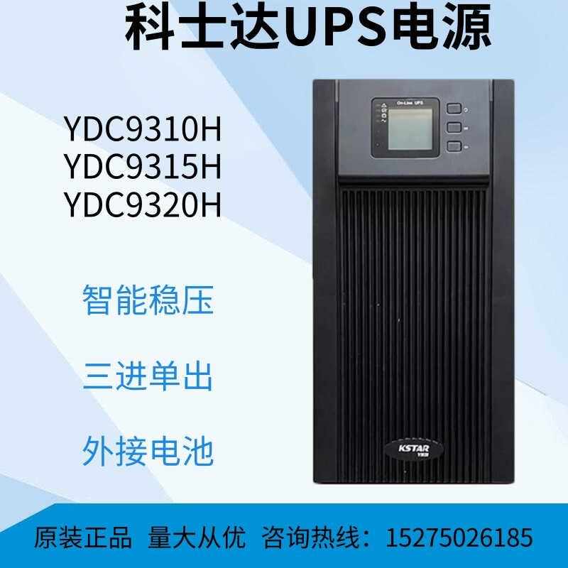 科士达UPS电源YDC9310 YDC9A315 YDC9320在线式三进单出外接电池