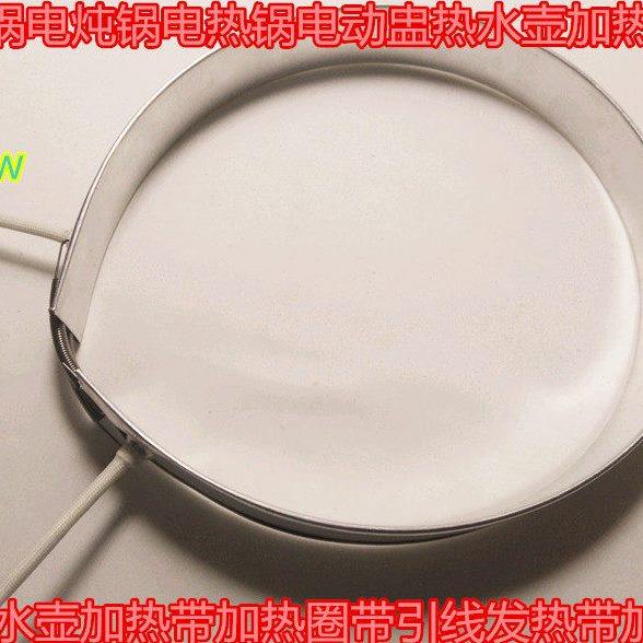 紫砂锅电炖锅电热锅电动盅热水壶加热带加热圈带引线发热带加热管