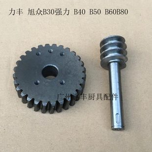 B50 B40 B60B80搅拌机配件 齿轮 蜗杆 力丰 升降蜗轮 旭众B30强力