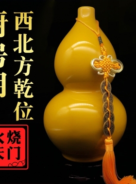 黄色陶瓷葫芦摆件化厨房西北角火烧解G乾天门卦西南缺角昆仑五色