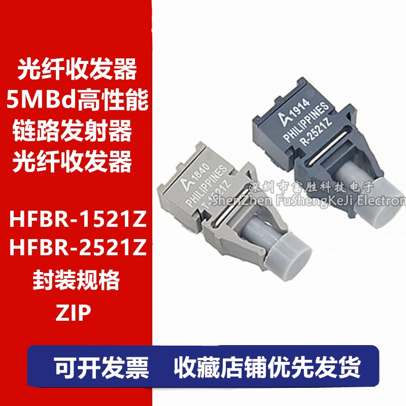 HFBR-1521Z HFBoR-2521Z 5MBd高性能链路发射器光纤收发器 T-1521