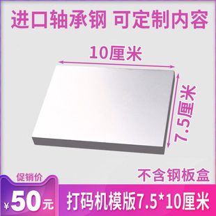 手动移印钢板可订做 机模版 75X100mm手持生产日期打码 机钢板喷码