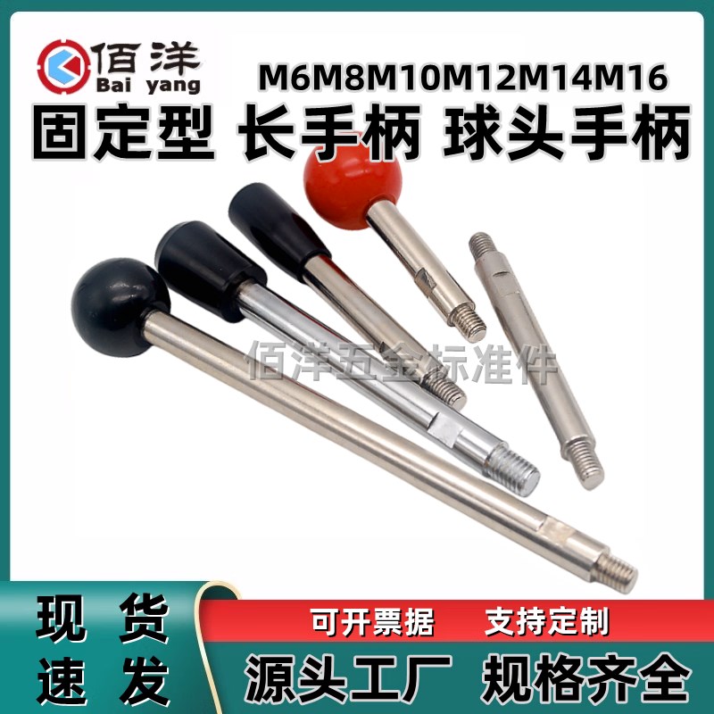 固定型长手柄 球头手柄 握柄把手机械机床操纵杆双头螺丝杆M6-M16