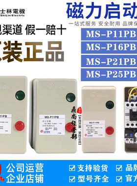 台湾士林Shihlin 电动机启动器MS-P11PB P16PB P21PB磁力启动开关