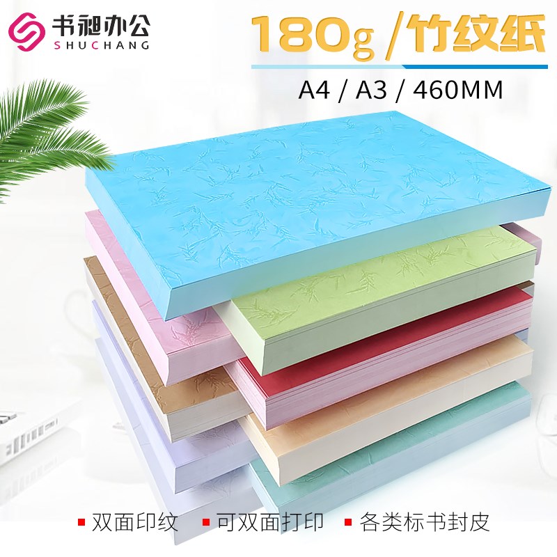 180克皮纹纸A4/A3/460平面竹纹彩色纹纸书本标书办公文件装订封面
