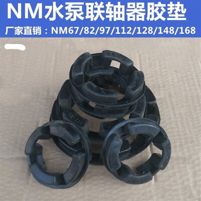 水泵联轴器胶垫NM-67/82/97/112/128/148橡胶弹性体弓字型缓冲垫