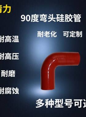 90度硅胶弯管耐高温内径30/40/50/60/80mm弯头中冷器管涡轮进气管
