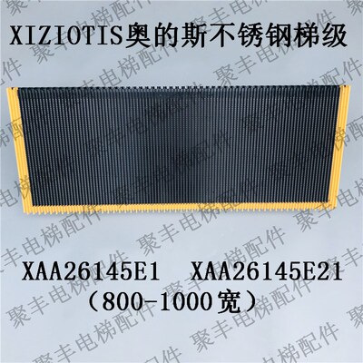 XIZIOTIS扶梯梯级 XAA26145E1 XAA26145E21 西子奥的斯不锈钢梯级