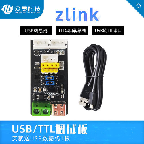 ZLink USB/TTL串口调试板总线舵机转接板UART下载器CH340驱动
