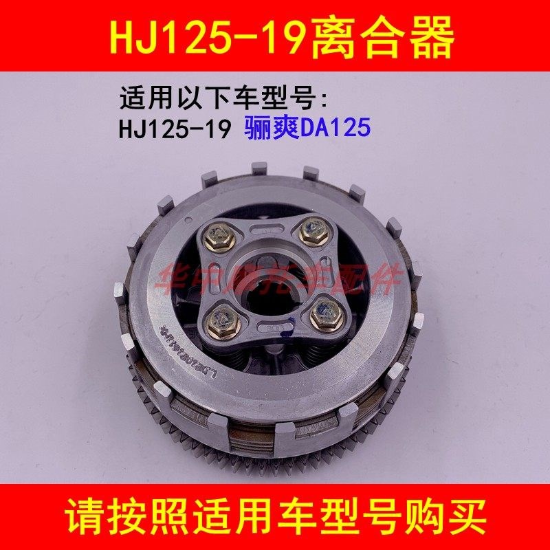 适配豪爵骊爽DA125 HJ125-19摩托车离合器片离合小鼓总成离合大齿