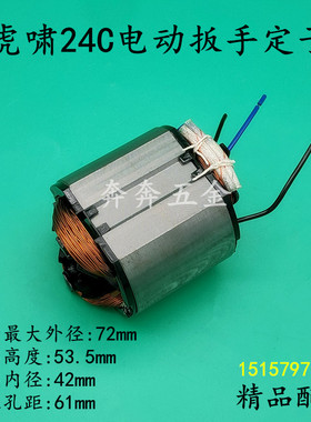 配虎啸P1B-DV-24C电动起子定子S14 S24A E24电动冲击扳手转子线圈