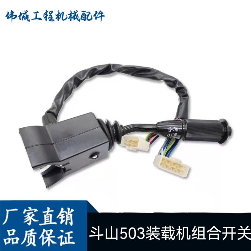 斗山503 501 505雨刮 大灯 喇叭组合控制开关 装载机铲车配件专用