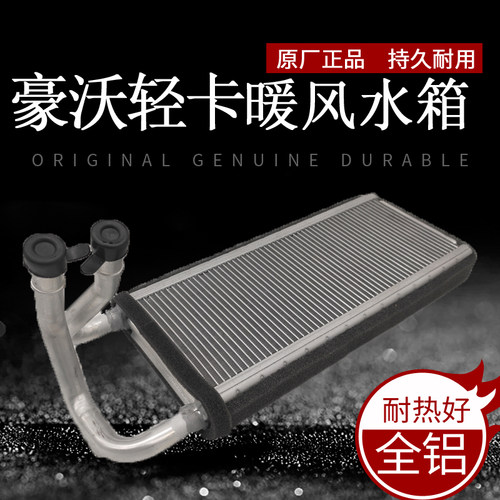 适配重汽豪沃轻卡统帅悍将暖风水箱暖风机小水箱暖风散热片原厂配