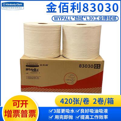 金佰利擦拭纸 83030 WypAll* L30 吸油纸吸水纸 工业 大卷擦拭纸