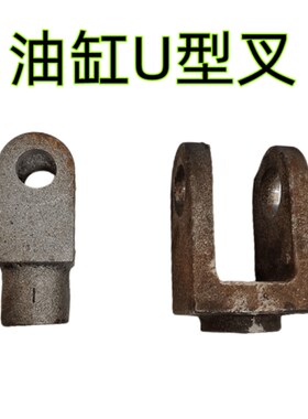 Y型接头接头铲车油缸叉头举升大臂油缸伸叉头明宇装载机油缸U型叉