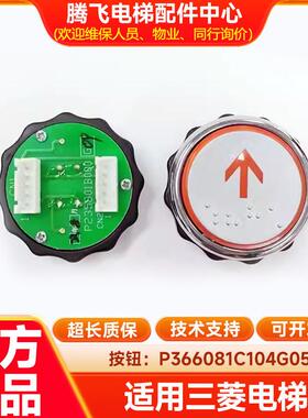 适用三菱电梯配件 P235801B000G0按钮 P366081C104按钮