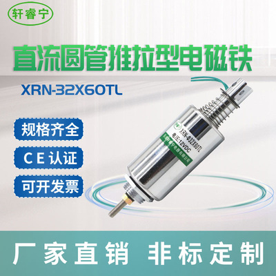 定制XRN-32x60TL行程可调直流推拉圆管式电磁铁 螺线圈可冲撞击用
