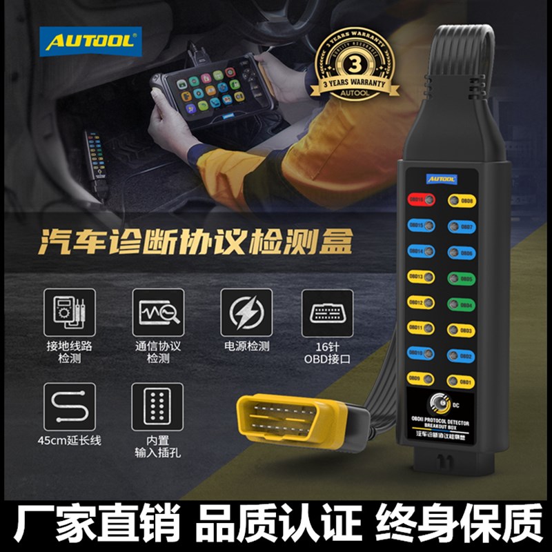 AUTOOL汽车诊断协议检测仪obd诊断信号检测车载电源系统跳线盒
