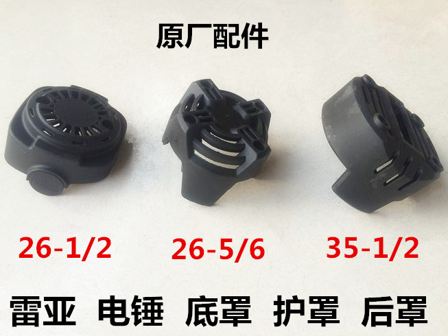 雷亚电锤配件26-5/6/30/35-01/02电锤下盖后罩保护罩底壳底罩盖子图片