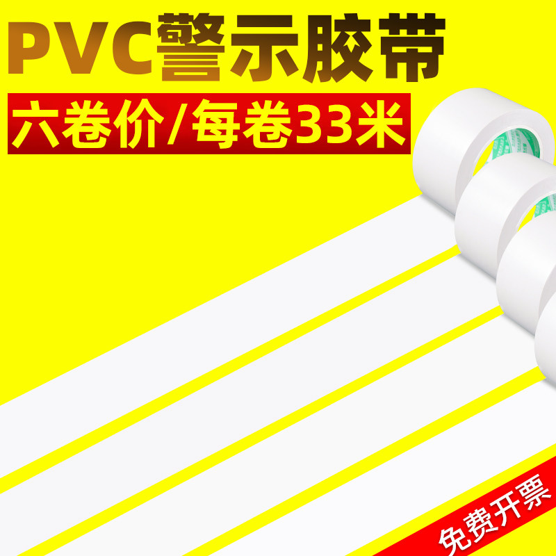 警示胶带白色遮盖胶带车间划线地面标识警戒线安全消防通道无痕胶