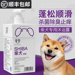 柴犬专用狗狗沐浴露幼犬宠物洗澡用品杀菌除臭持久留香香波浴液