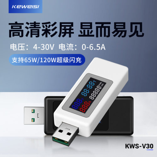 65W/120W闪充 usb测试仪充电器检测仪电压表电流表 KWS-V30测表仪
