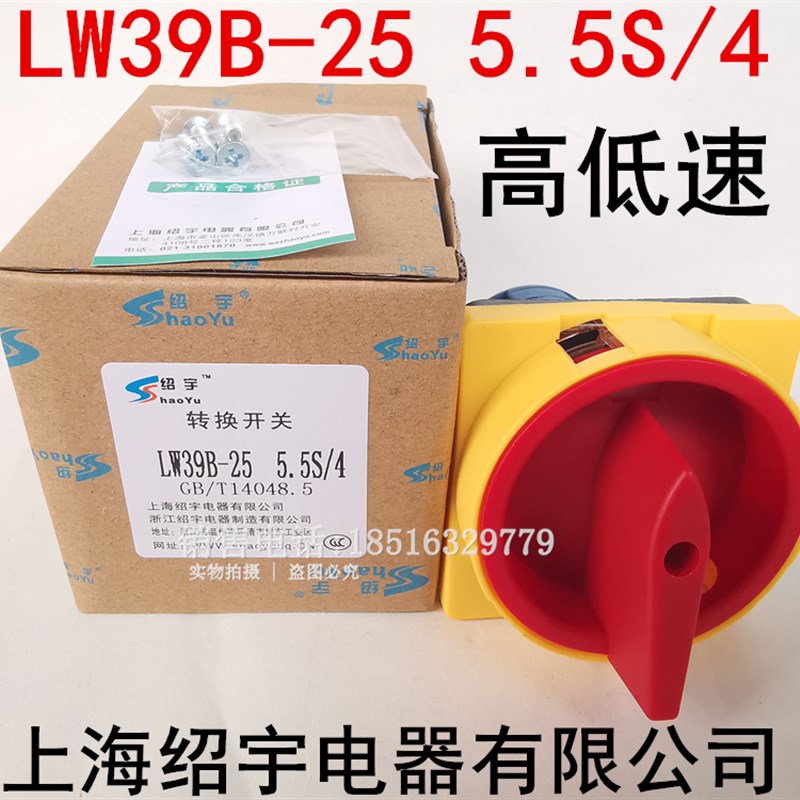 配电箱主控柜机床高低速线路开关LW39B-25 5.5S/4变速快慢银触点
