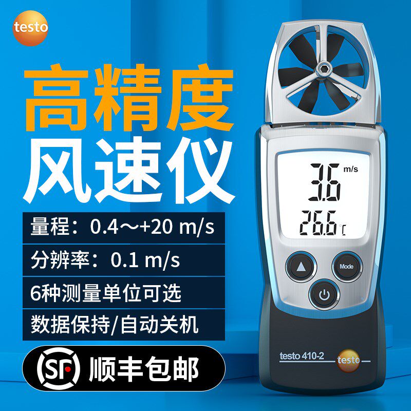 德图 风速测量仪测风仪风速计风量测试仪手持式高精度TESTO410-1