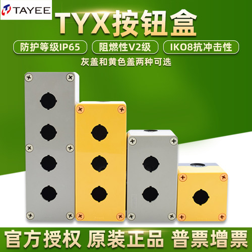 TAYEE上海天逸电器TYX1按钮开关控制盒防水急停S23456孔单两三位Y
