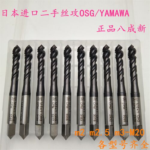 二手进口丝攻日本 OSG/YAMAWA/德国螺旋丝攻M3/M4/M5/M6/M8不锈钢