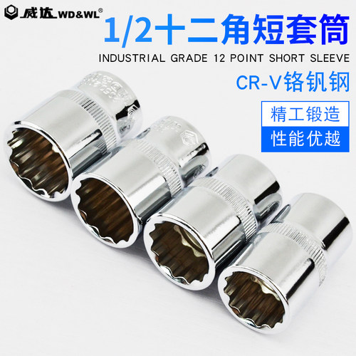 威达12.5mm公制12角梅花短套筒8-32mm套筒头大飞工具手动套筒扳手