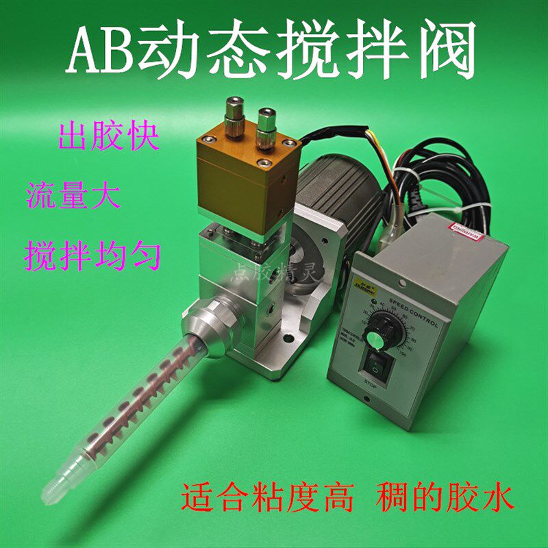 动态搅拌点胶阀电动混合LED灌封阀动态电机阀ab胶双液双气缸微调