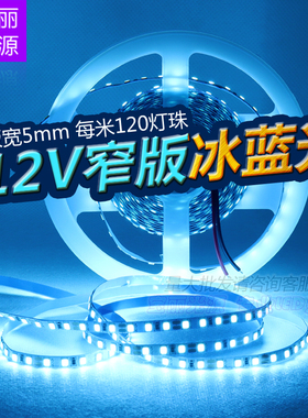 LED灯带12V冰蓝色灯条5mm裸板天蓝色2835贴片软灯条灯箱窄板灯条