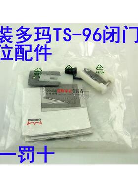 原装DORMA多玛ITS96暗藏闭门器定位滑块限位器定位配件制动配件