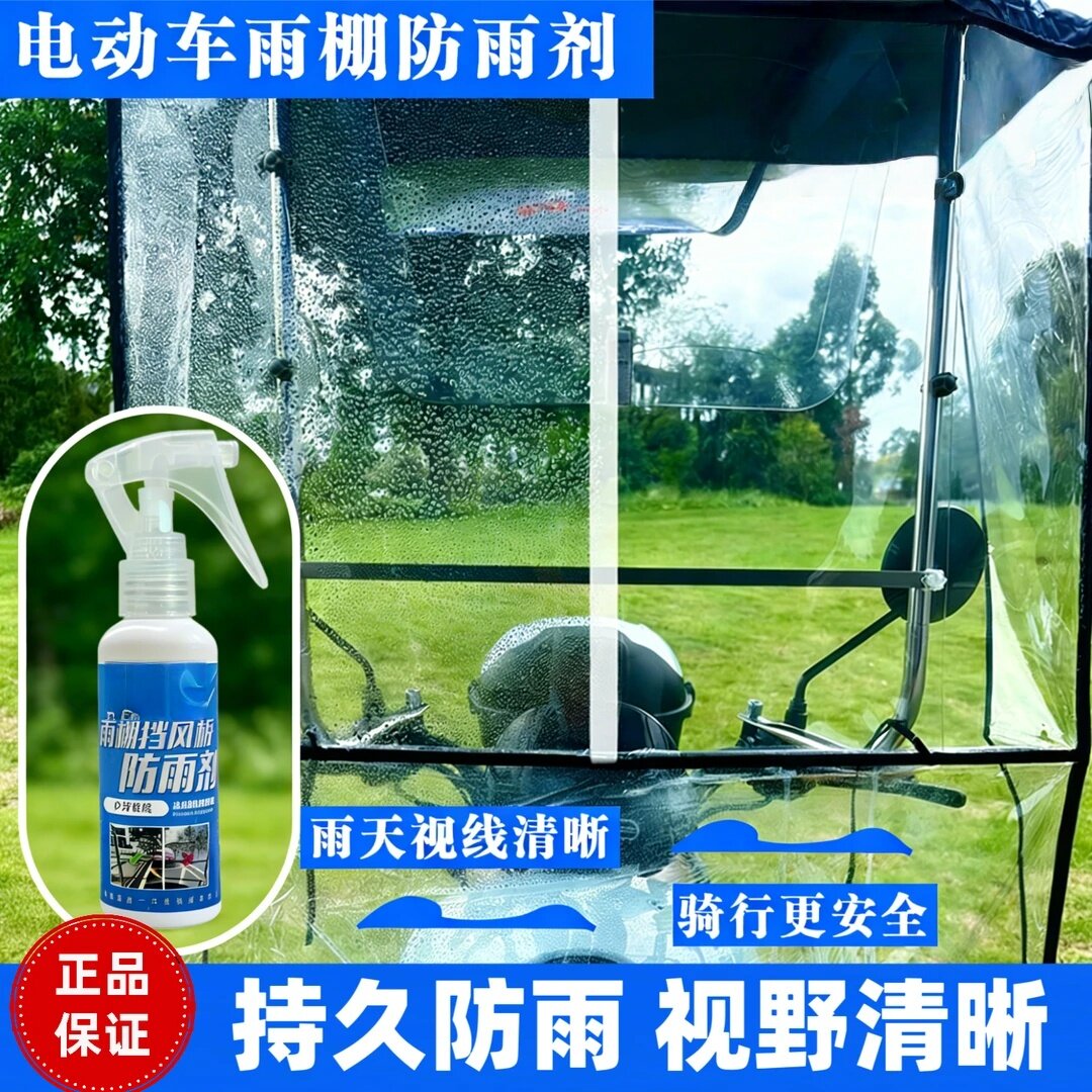 得喜喜电动车雨棚挡风板防雨剂便捷快速持久驱水除雾喷剂疏水剂