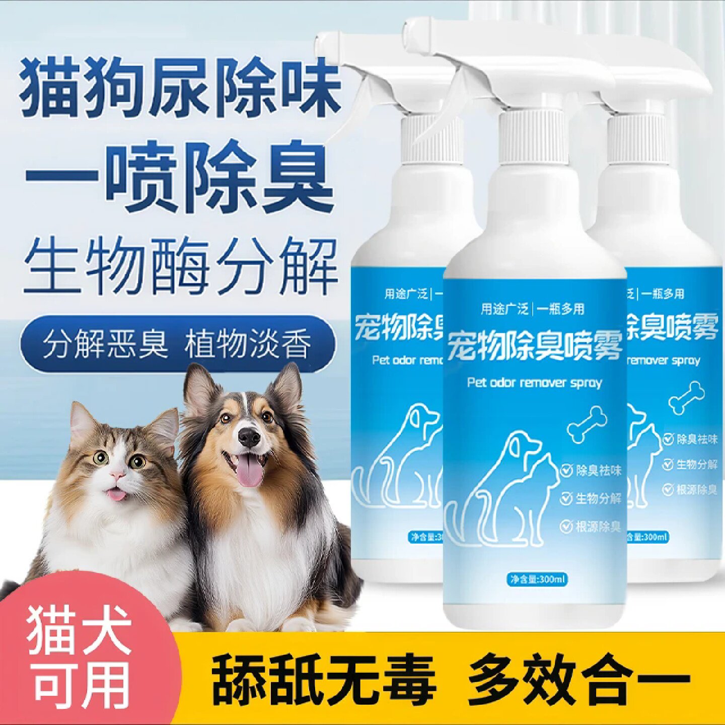 福家清宠物除臭喷雾分解恶臭植物淡香狗狗猫咪猫砂盆去异味除尿味