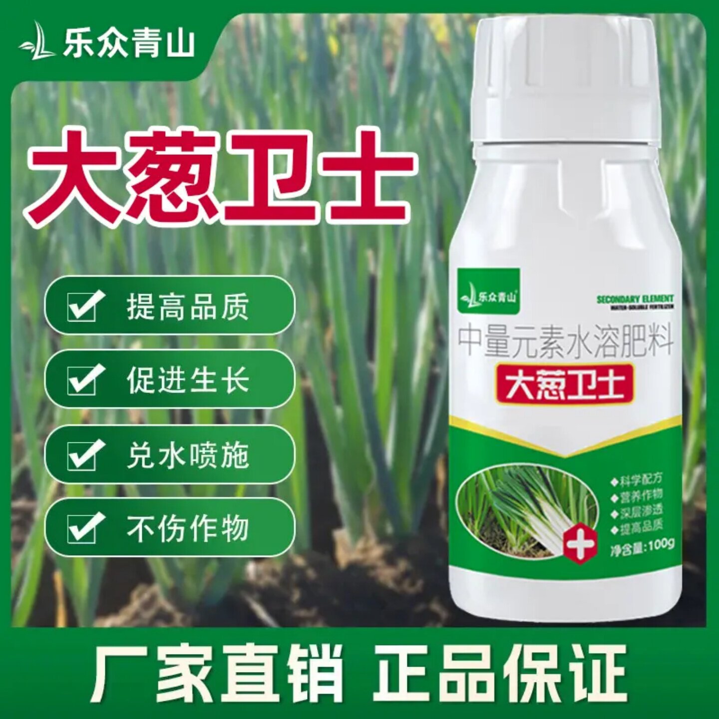 乐众青山大葱卫士中量元素水溶肥干尖黄叶枯萎根腐黑斑软腐病菌清
