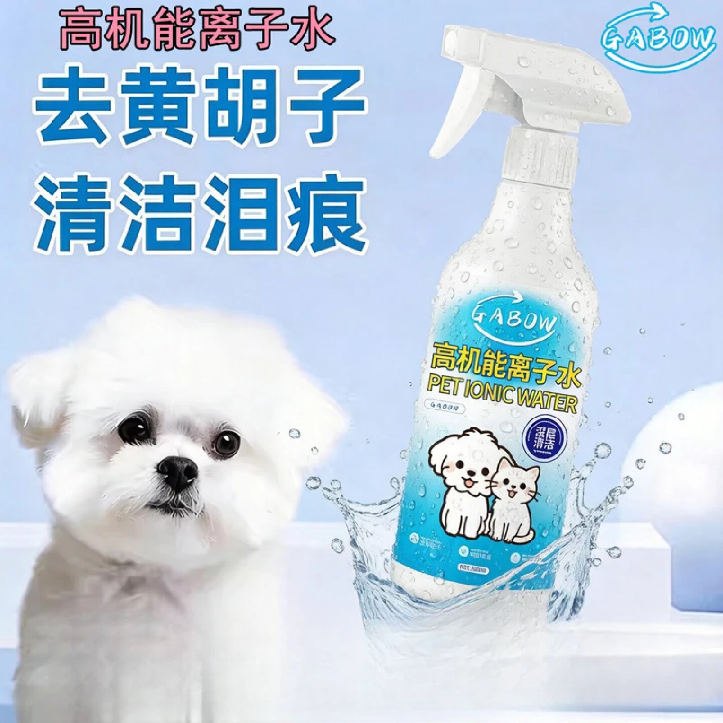 GABOW高机能离子水去黄胡子美白泪痕宠物清洁除体味除臭速干比熊
