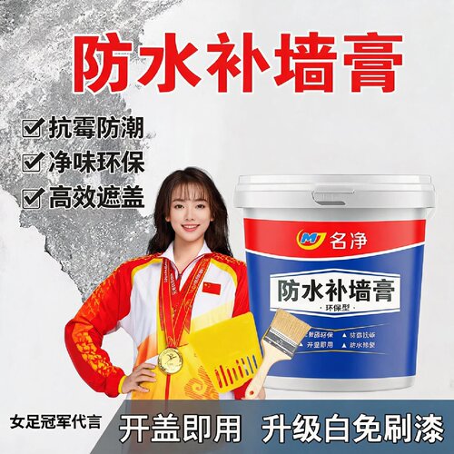 名净防水补墙膏墙面修复翻新腻子粉无味刮大白毛坯水泥墙装修白色
