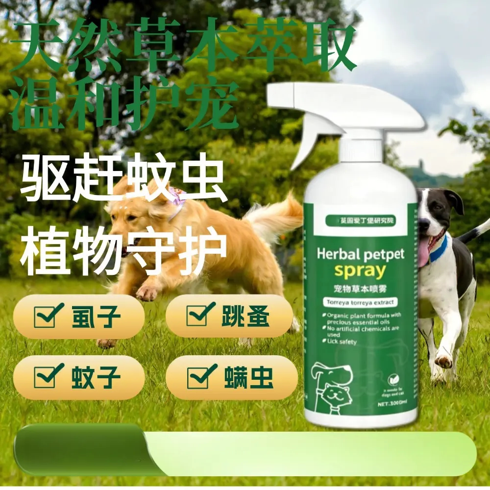 英国爱丁堡研究院宠物草本喷雾虱蚤清喷剂猫狗通用驱虫喷雾祛螨