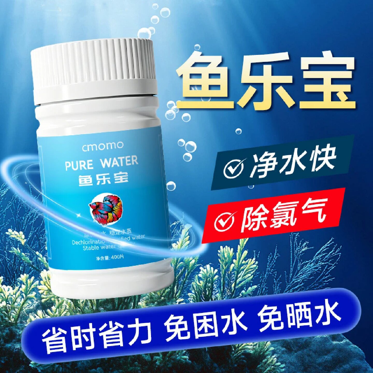 cmomo鱼乐宝轻松打造空气缸水族鱼缸免换水除氯气水质稳定净水剂