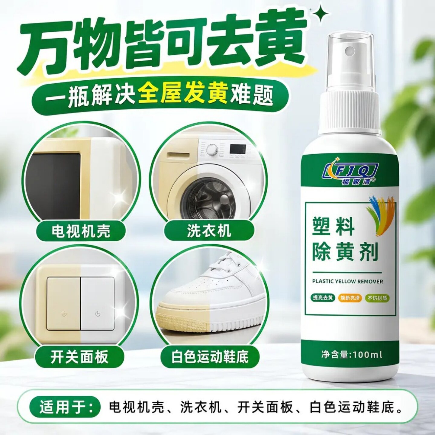 FJQ福家清塑料除黄剂白色塑料制品家电外壳去黄污增白翻新液喷雾