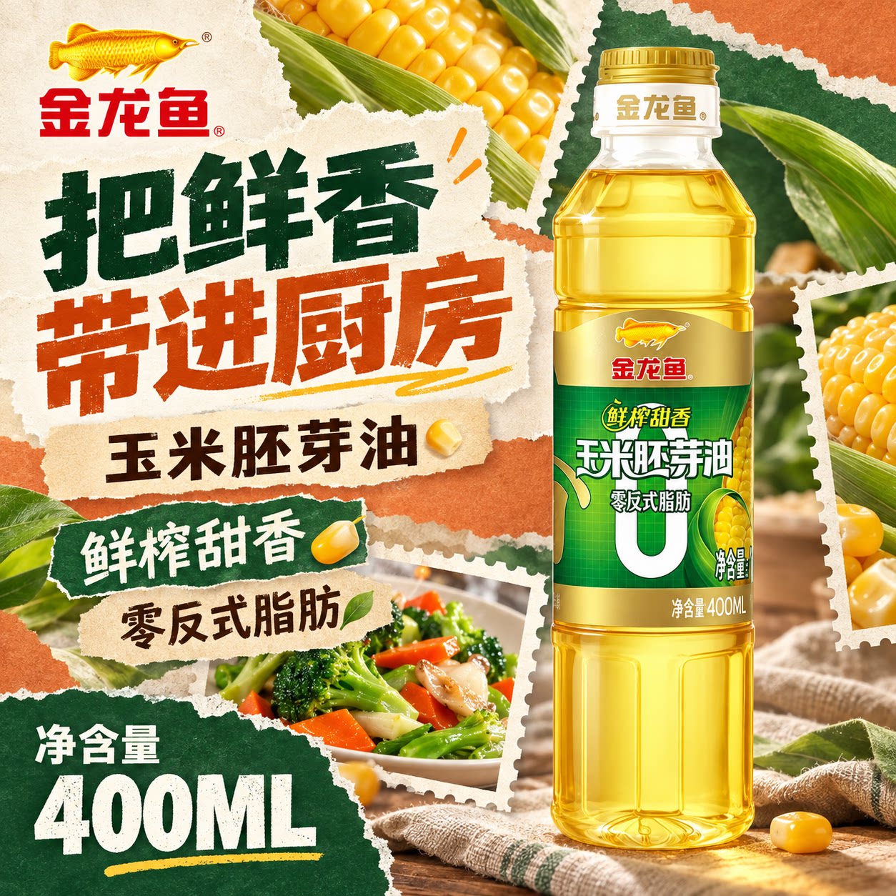 金龙鱼零反式脂肪玉米胚芽油400ML装炒菜营养家用烹饪健康食用油