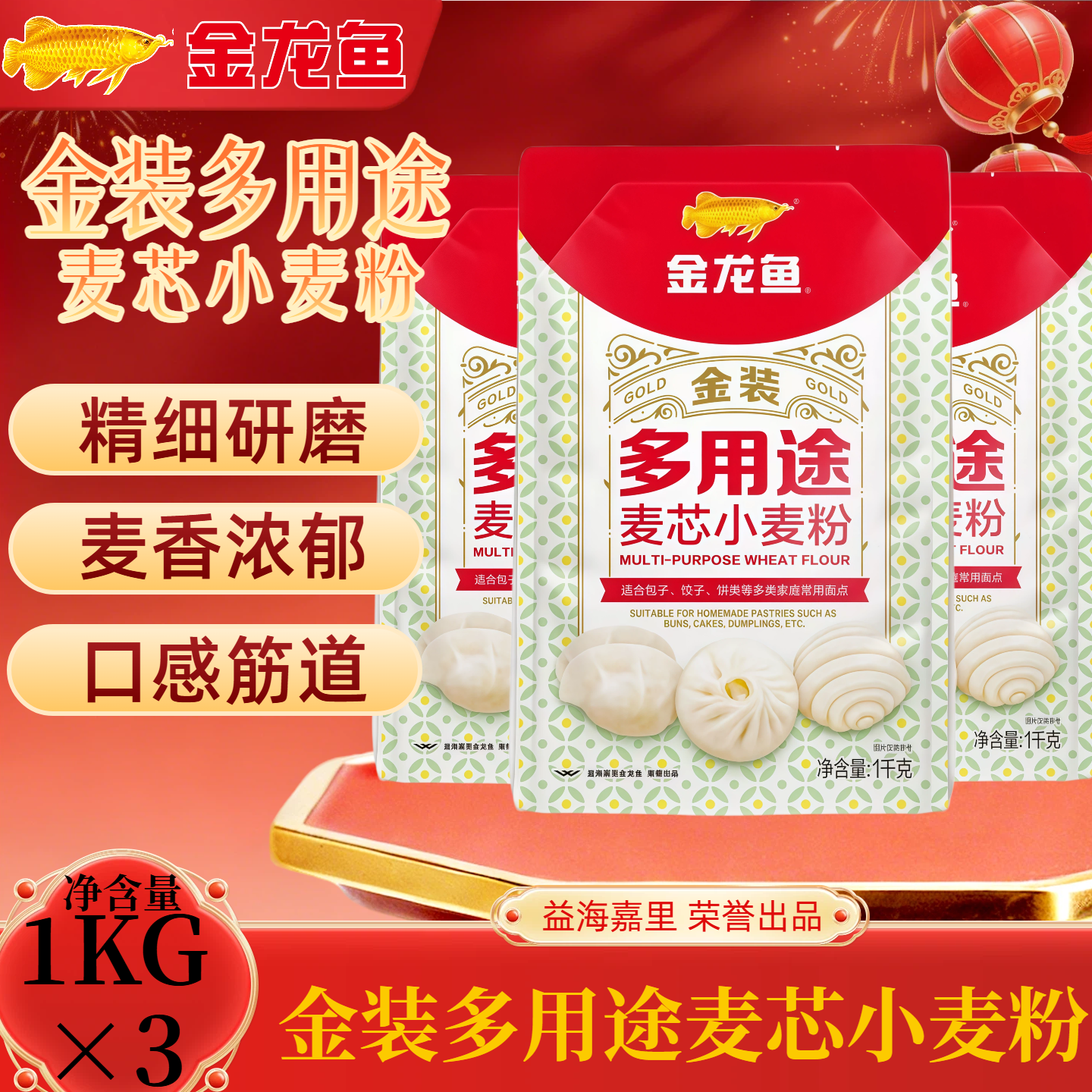 金龙鱼金装多用途麦芯小麦粉1KG 三袋装面粉饺子面条馒头包子通用