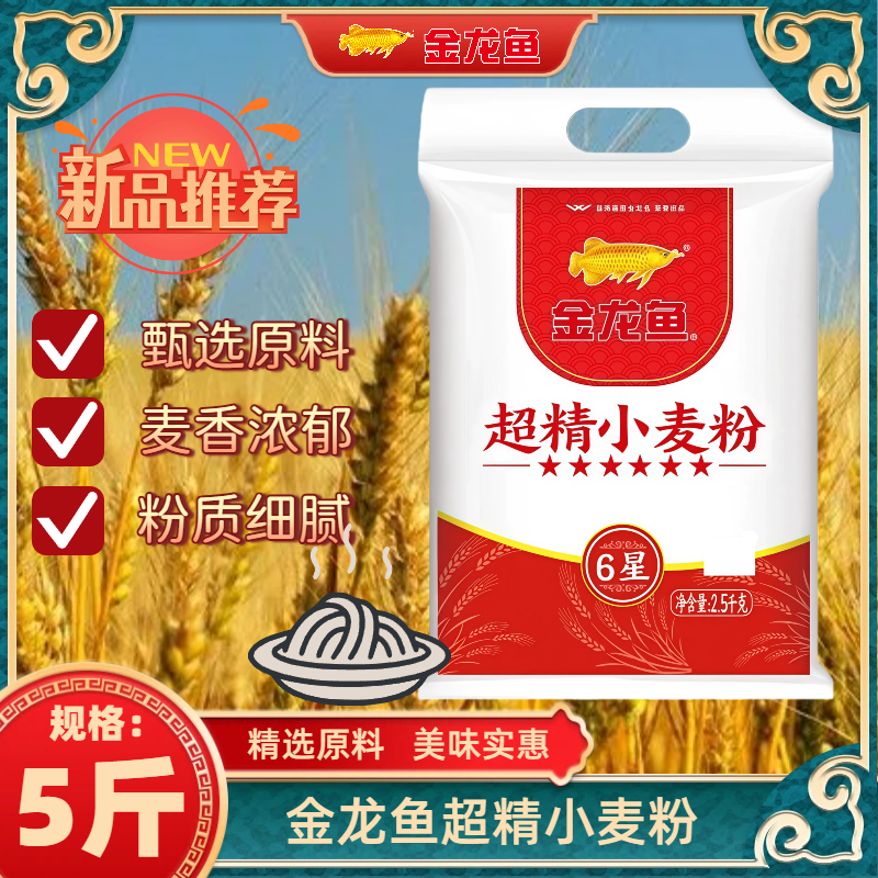 金龙鱼六星超精小麦粉2.5KG袋装小麦面粉饺子面条包子馒头均可