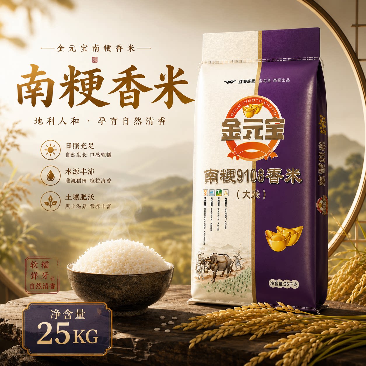 金元宝南梗9108香米25KG一袋装大克重营养丰富水源丰沃自然清香
